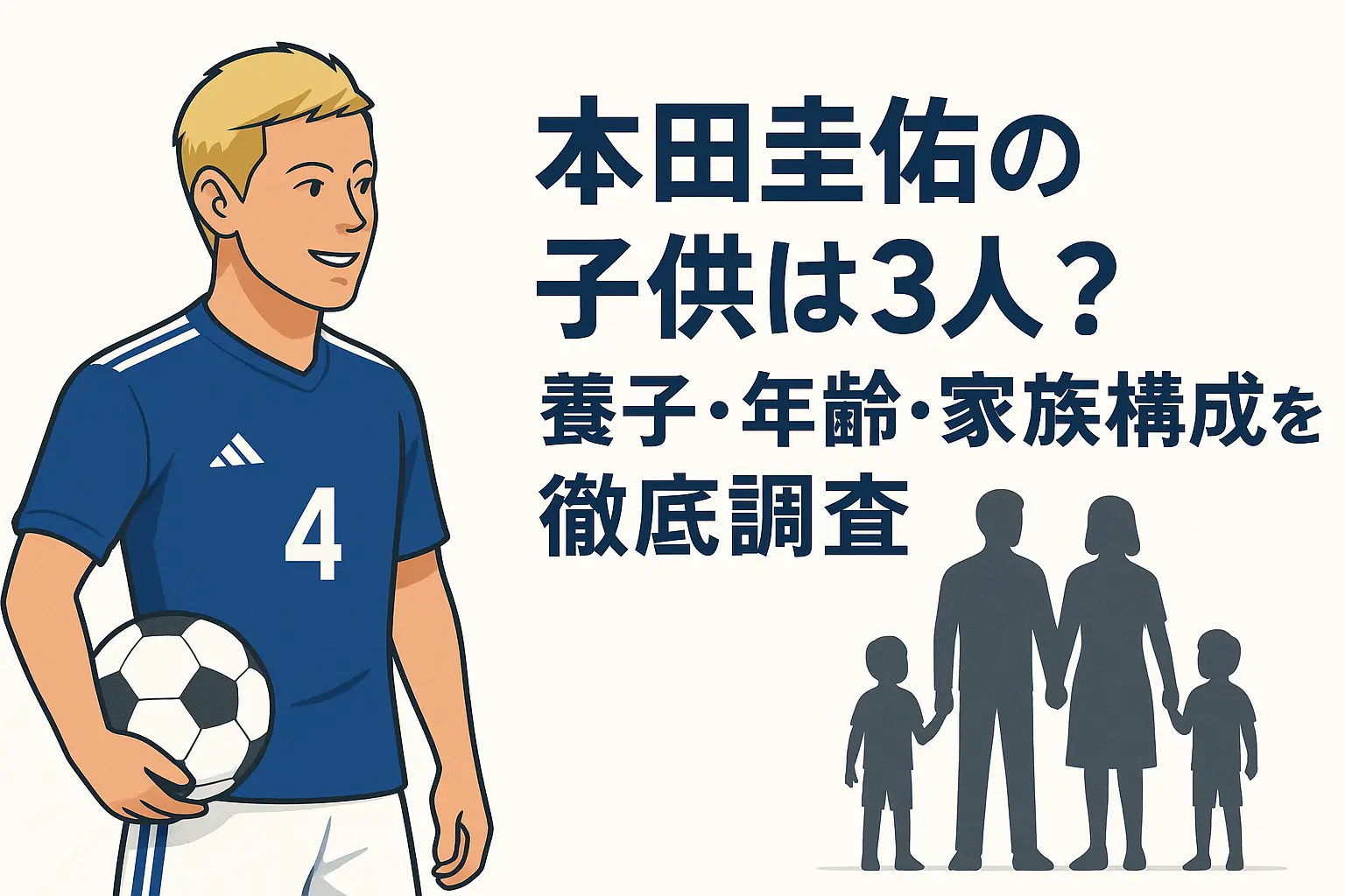 本田圭佑の子供は何人3人？養子とは？年齢？家族構成！息子サッカーを調査