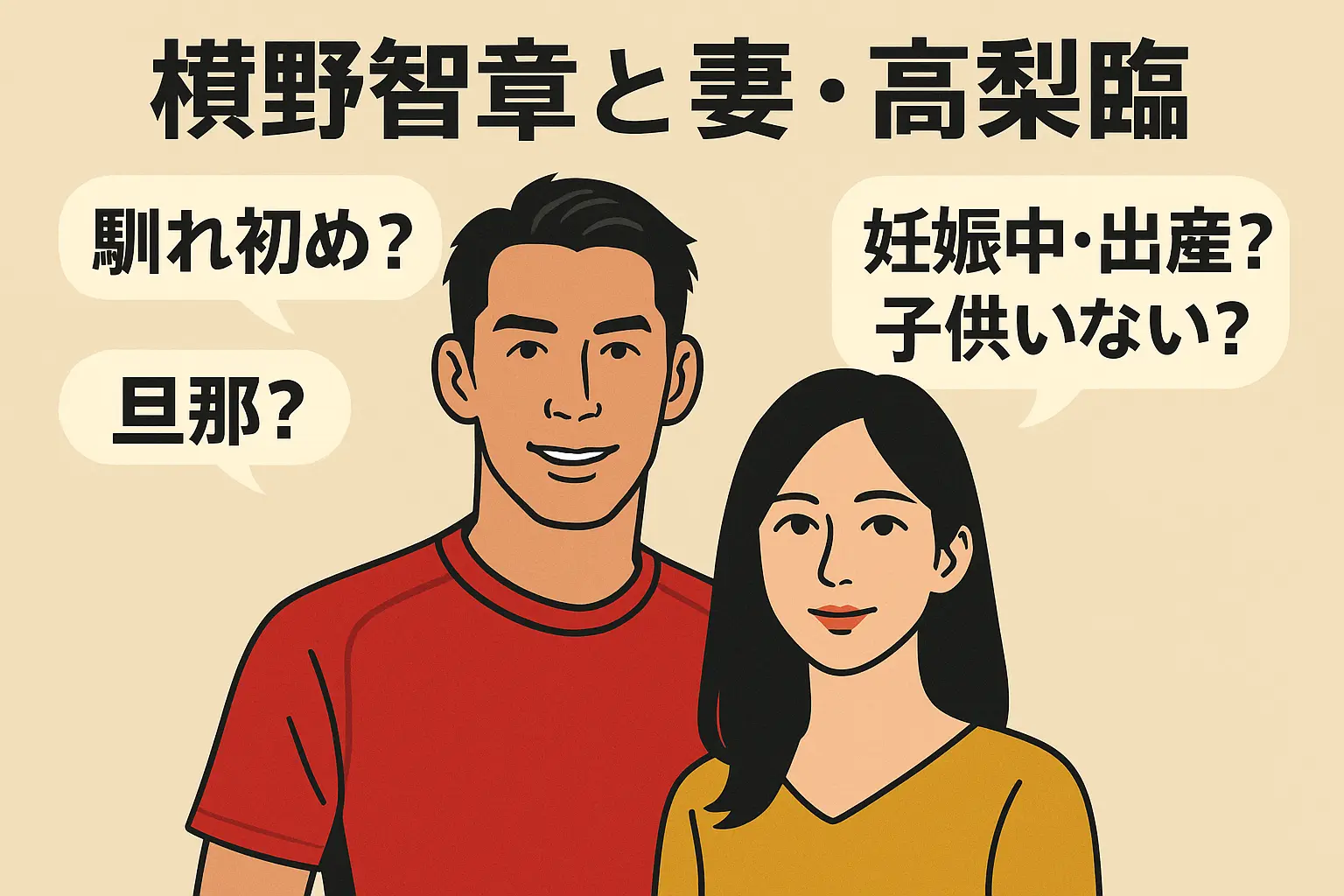 槙野智章と妻・高梨臨の馴れ初め？旦那？妊娠中・出産？子供いない？