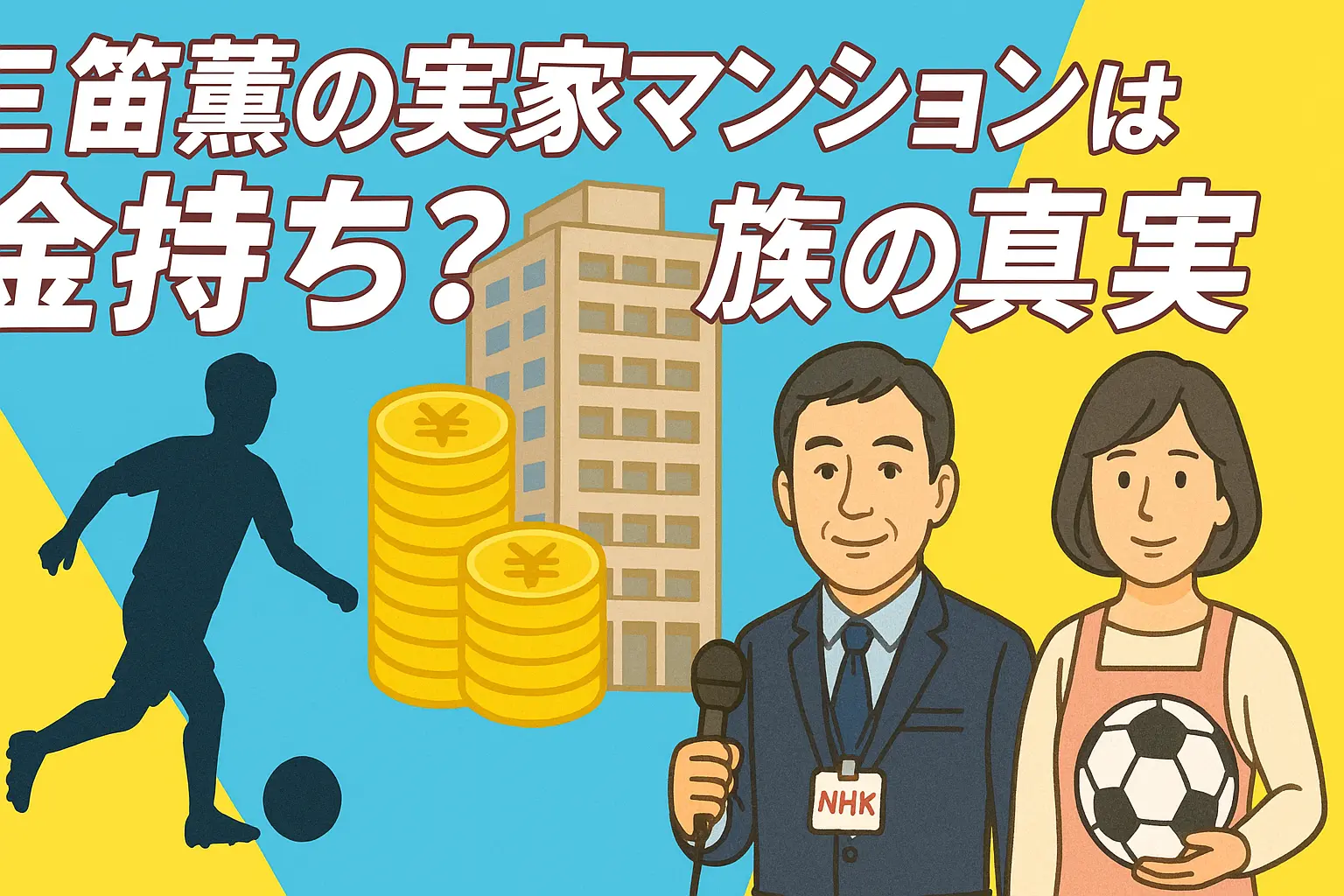 三笘薫の実家マンションは金持ち？父親はNHKや母親？家族